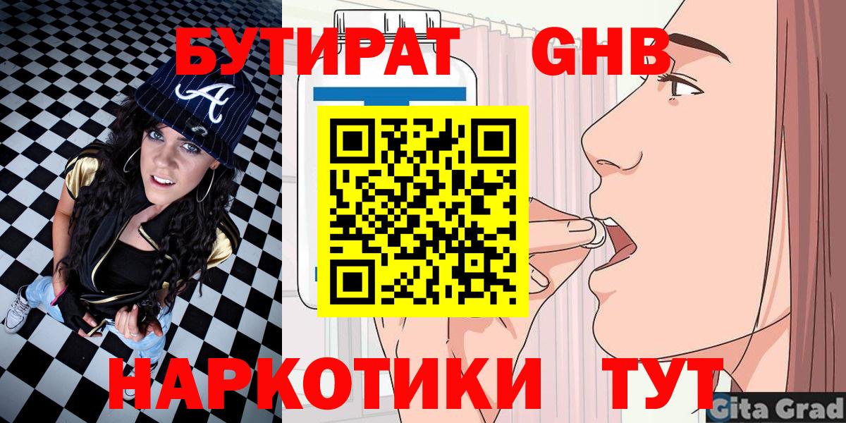 БУТИРАТ вода Волжский