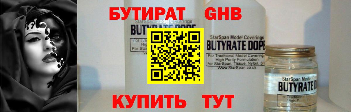 Бутират оксибутират  Вход с VPN  Бутират  Волжский 