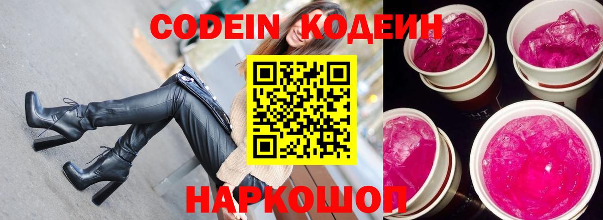 Волжский  Codein напиток Lean (лин)  Вход с VPN  Кодеиновый сироп Lean Purple Drank 