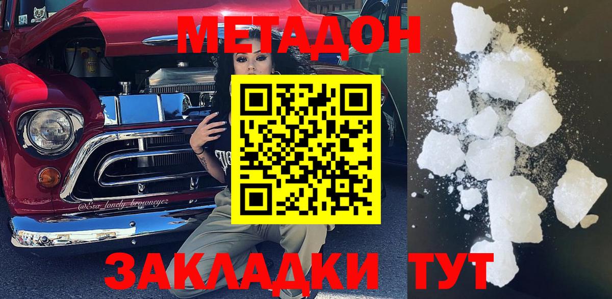 МЕТАДОН кристалл  Вход с VPN  Волжский 